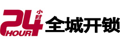 旅顺口24小时开锁公司